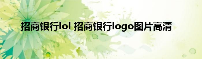 招商银行lol 招商银行logo图片高清