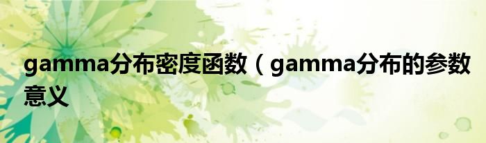 gamma分布密度函数（gamma分布的参数意义