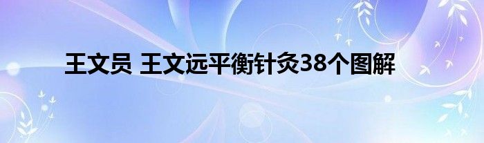 王文员 王文远平衡针灸38个图解