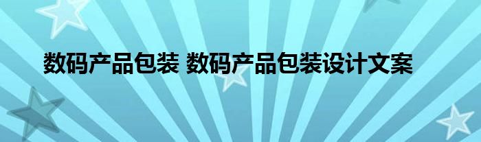 数码产品包装 数码产品包装设计文案