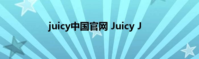 juicy中国官网 Juicy J