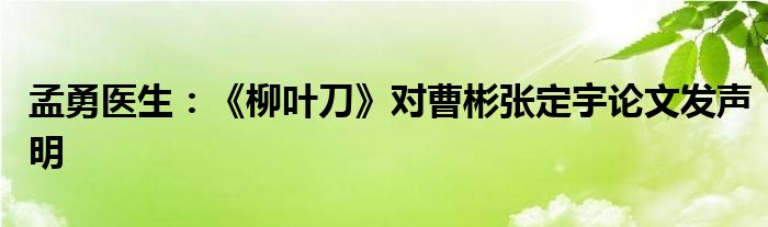 孟勇医生：《柳叶刀》对曹彬张定宇论文发声明