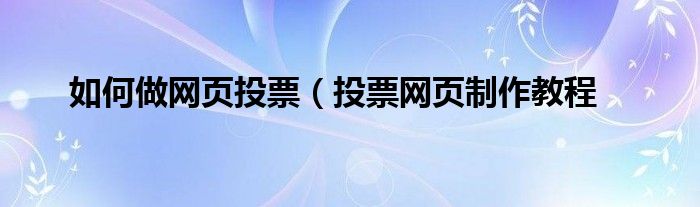 如何做网页投票（投票网页制作教程