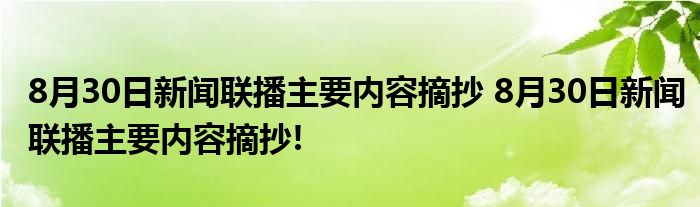 8月30日新闻联播主要内容摘抄 8月30日新闻联播主要内容摘抄!