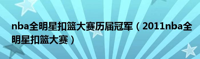 nba全明星扣篮大赛历届冠军（2011nba全明星扣篮大赛）