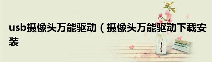 usb摄像头万能驱动（摄像头万能驱动下载安装