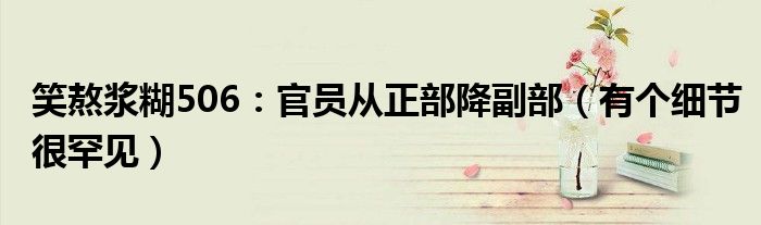笑熬浆糊506：官员从正部降副部（有个细节很罕见）