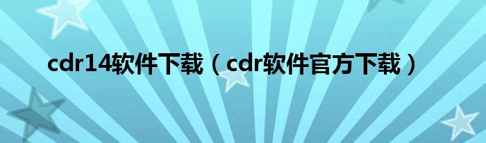 cdr14软件下载（cdr软件官方下载）