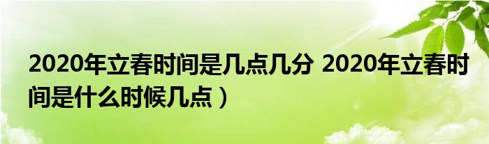 2020年立春时间是几点几分 2020年立春时间是什么时候几点）