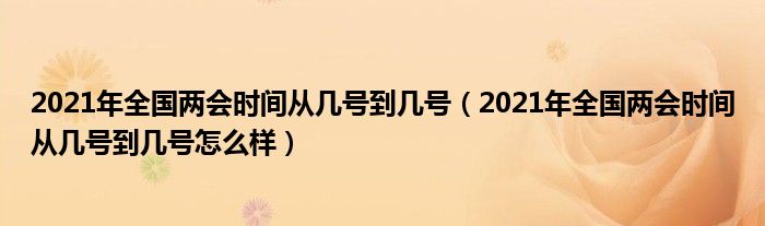 2021年全国两会时间从几号到几号（2021年全国两会时间从几号到几号怎么样）