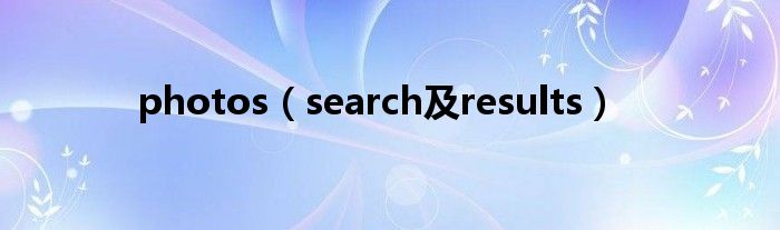 photos（search及results）
