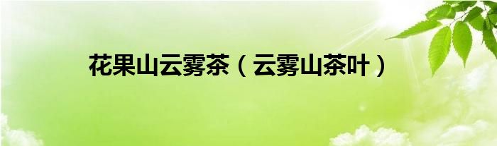 花果山云雾茶（云雾山茶叶）