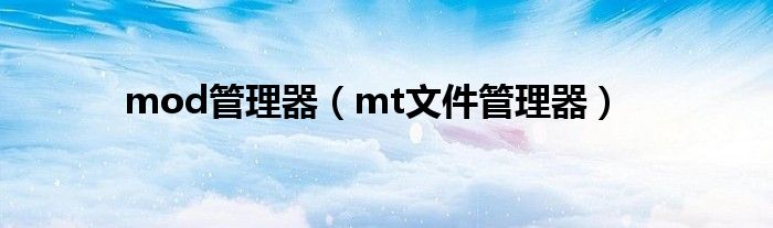mod管理器（mt文件管理器）