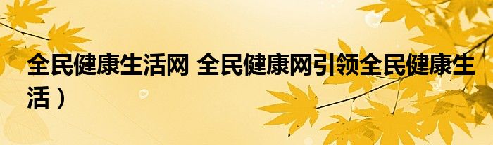 全民健康生活网 全民健康网引领全民健康生活）