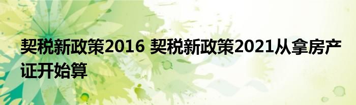 契税新政策2016 契税新政策2021从拿房产证开始算