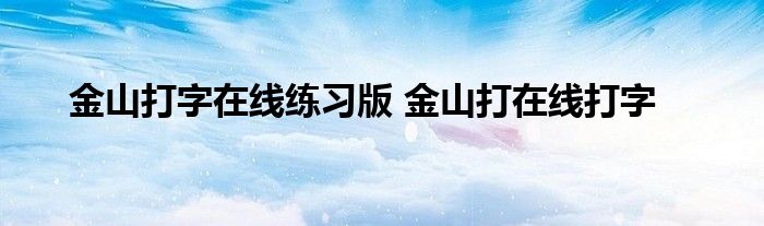 金山打字在线练习版 金山打在线打字