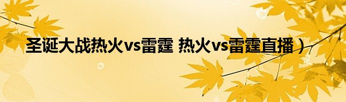 圣诞大战热火vs雷霆 热火vs雷霆直播）