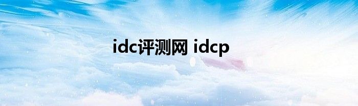 idc评测网 idcp