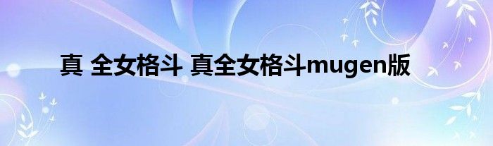 真 全女格斗 真全女格斗mugen版