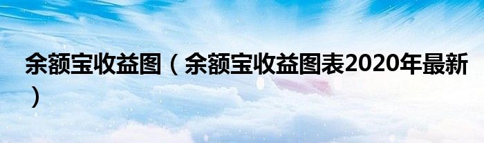 余额宝收益图（余额宝收益图表2020年最新）