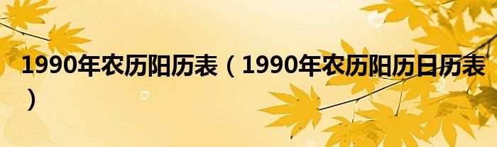 1990年农历阳历表（1990年农历阳历日历表）