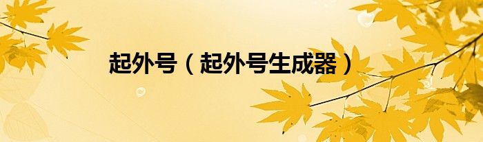 起外号（起外号生成器）