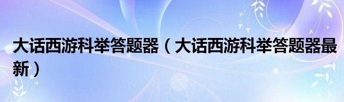 大话西游科举答题器（大话西游科举答题器最新）