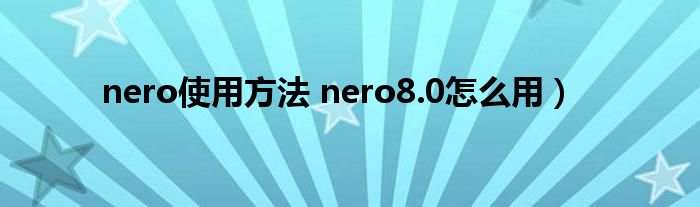 nero使用方法 nero8.0怎么用）