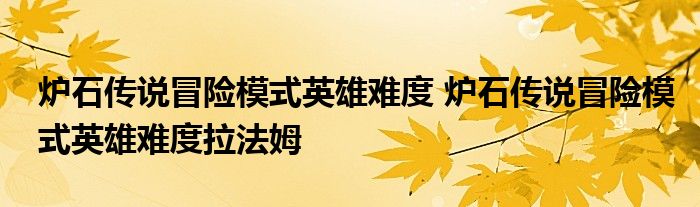 炉石传说冒险模式英雄难度 炉石传说冒险模式英雄难度拉法姆