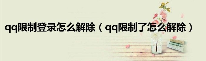 qq限制登录怎么解除（qq限制了怎么解除）