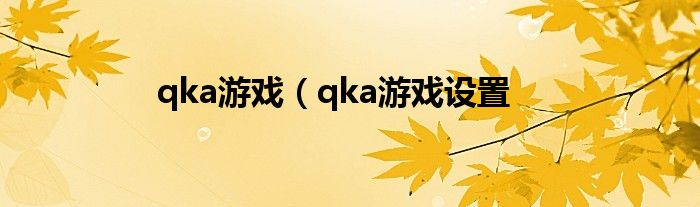 qka游戏（qka游戏设置