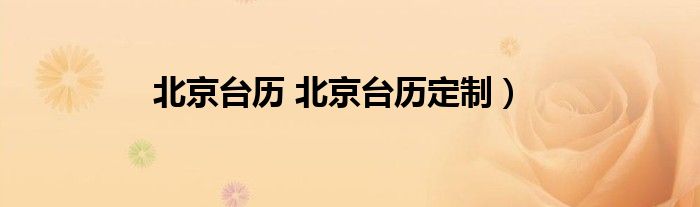 北京台历 北京台历定制）