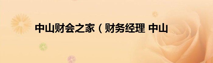中山财会之家（财务经理 中山