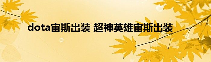 dota宙斯出装 超神英雄宙斯出装