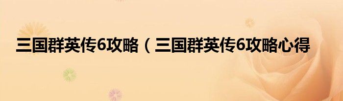 三国群英传6攻略（三国群英传6攻略心得