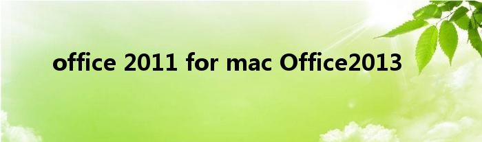 office 2011 for mac Office2013