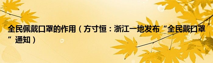 全民佩戴口罩的作用（方寸恒：浙江一地发布“全民戴口罩”通知）