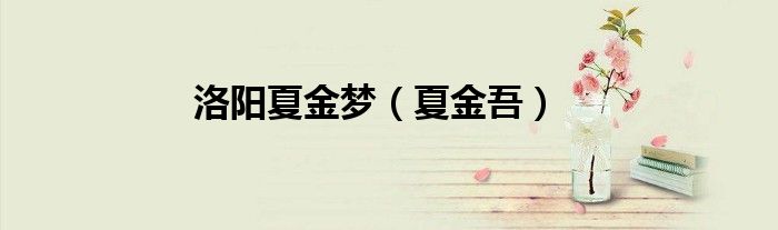洛阳夏金梦（夏金吾）