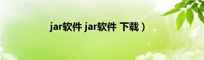 jar软件 jar软件 下载）