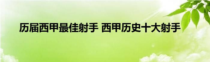 历届西甲最佳射手 西甲历史十大射手