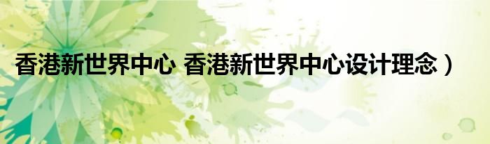 香港新世界中心 香港新世界中心设计理念）