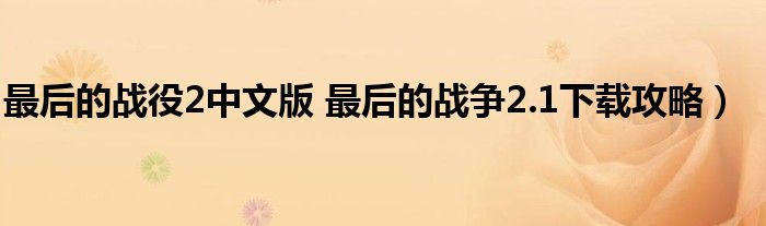 最后的战役2中文版 最后的战争2.1下载攻略）