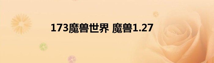 173魔兽世界 魔兽1.27