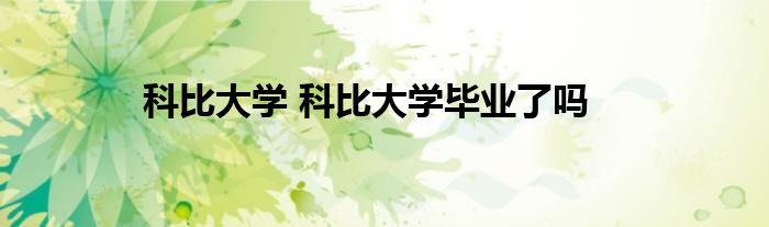 科比大学 科比大学毕业了吗