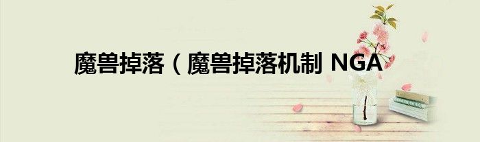 魔兽掉落（魔兽掉落机制 NGA