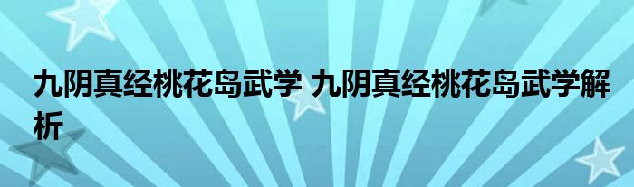 九阴真经桃花岛武学 九阴真经桃花岛武学解析
