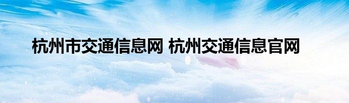 杭州市交通信息网 杭州交通信息官网