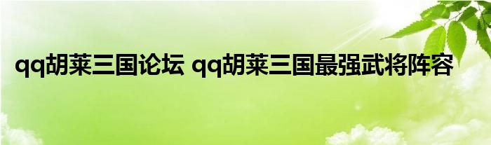 qq胡莱三国论坛 qq胡莱三国最强武将阵容