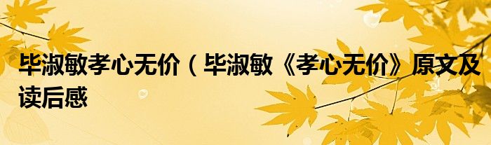 毕淑敏孝心无价（毕淑敏《孝心无价》原文及读后感