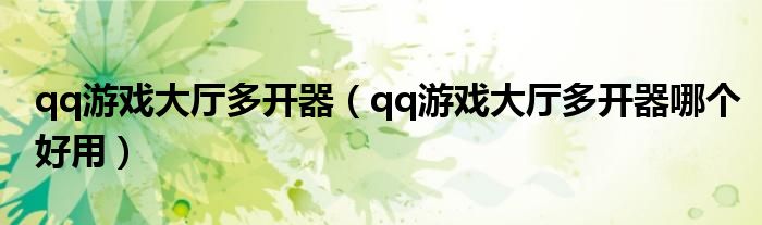 qq游戏大厅多开器（qq游戏大厅多开器哪个好用）